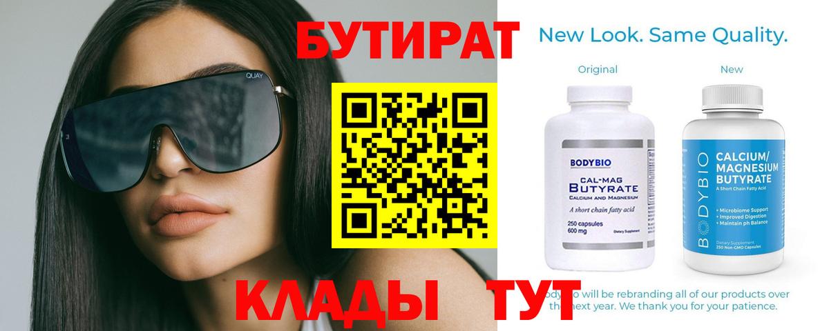 БУТИРАТ BDO 33%  Вход с VPN  Шелехов 