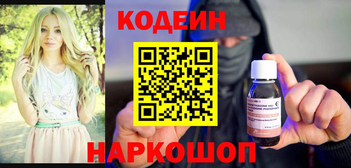 Codein напиток Lean (лин)  Кодеиновый сироп Lean Purple Drank  Шелехов  Вход с VPN 